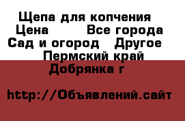 Щепа для копчения › Цена ­ 20 - Все города Сад и огород » Другое   . Пермский край,Добрянка г.